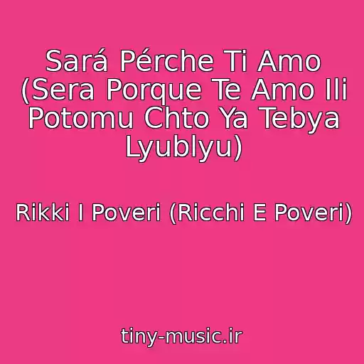 کاور آهنگ Sará Pérche Ti Amo (Sera Porque Te Amo Ili Potomu Chto Ya Tebya Lyublyu) از Rikki I Poveri (Ricchi E Poveri)