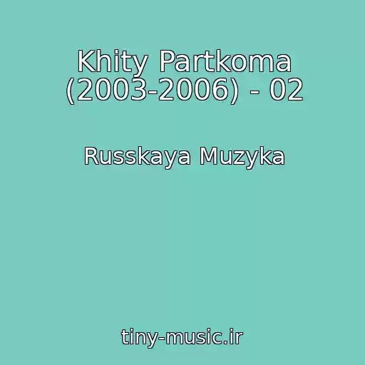 کاور آهنگ Khity Partkoma (2003-2006) - 02 از Russkaya Muzyka