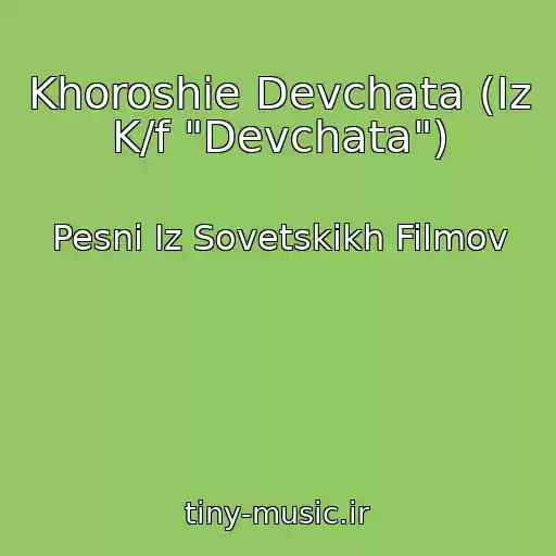 کاور آهنگ Khoroshie Devchata (Iz K/f "Devchata") از Pesni Iz Sovetskikh Filmov