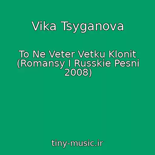 کاور آهنگ Vika Tsyganova از To Ne Veter Vetku Klonit (Romansy I Russkie Pesni 2008)