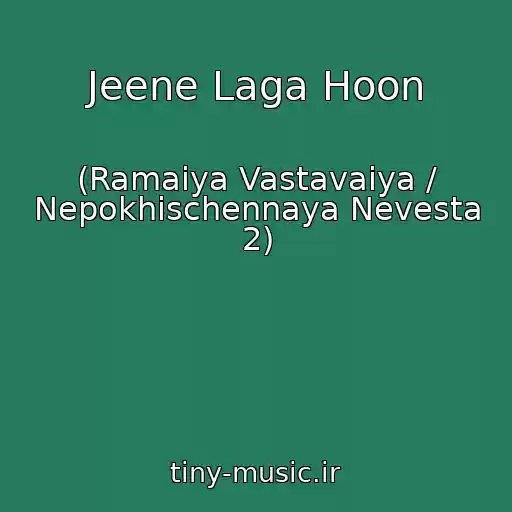 کاور آهنگ Jeene Laga Hoon از (Ramaiya Vastavaiya / Nepokhischennaya Nevesta 2)