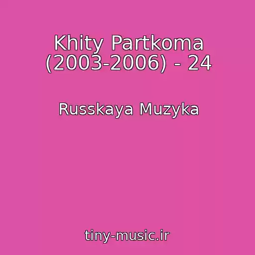 کاور آهنگ Khity Partkoma (2003-2006) - 24 از Russkaya Muzyka