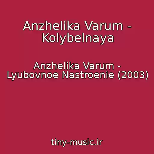 کاور آهنگ Anzhelika Varum - Kolybelnaya از Anzhelika Varum - Lyubovnoe Nastroenie (2003)