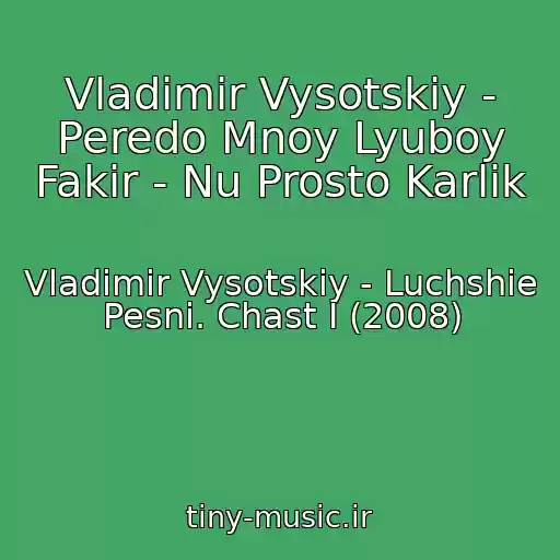 کاور آهنگ Vladimir Vysotskiy - Peredo Mnoy Lyuboy Fakir - Nu Prosto Karlik از Vladimir Vysotskiy - Luchshie Pesni. Chast I (2008)