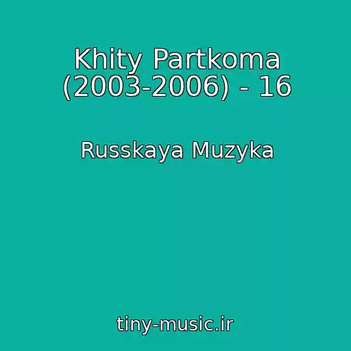 کاور آهنگ Khity Partkoma (2003-2006) - 16 از Russkaya Muzyka