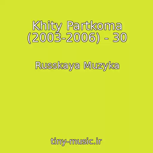 کاور آهنگ Khity Partkoma (2003-2006) - 30 از Russkaya Muzyka