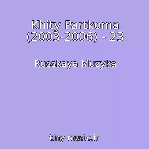 کاور آهنگ Khity Partkoma (2003-2006) - 23 از Russkaya Muzyka