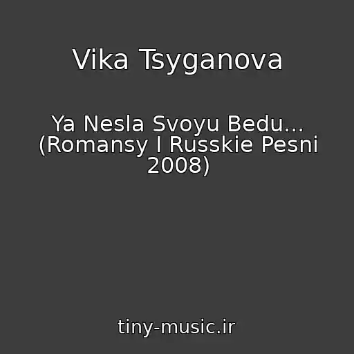 کاور آهنگ Vika Tsyganova از Ya Nesla Svoyu Bedu... (Romansy I Russkie Pesni 2008)