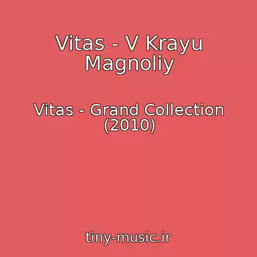 کاور آهنگ Vitas - V Krayu Magnoliy از Vitas - Grand Collection (2010)