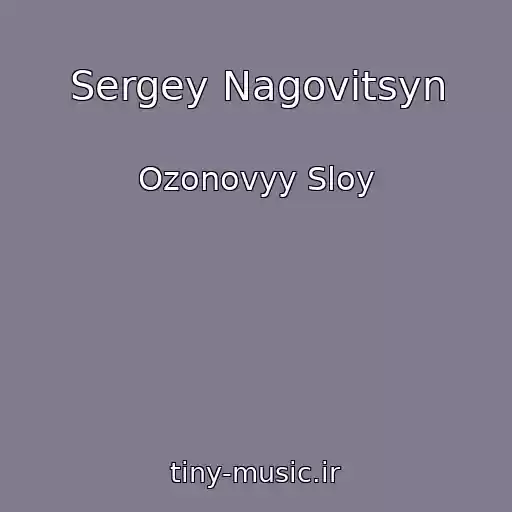 کاور آهنگ Sergey Nagovitsyn از Ozonovyy Sloy