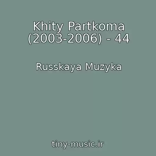 کاور آهنگ Khity Partkoma (2003-2006) - 44 از Russkaya Muzyka