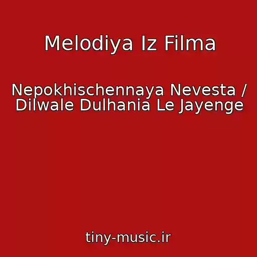 کاور آهنگ Melodiya Iz Filma از Nepokhischennaya Nevesta / Dilwale Dulhania Le Jayenge