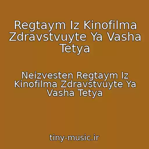 کاور آهنگ Regtaym Iz Kinofilma Zdravstvuyte Ya Vasha Tetya از Neizvesten Regtaym Iz Kinofilma Zdravstvuyte Ya Vasha Tetya