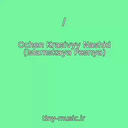 کاور آهنگ / از Ochen Krasivyy Nashid (Islamskaya Pesnya)