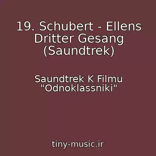 کاور آهنگ 19. Schubert - Ellens Dritter Gesang (Saundtrek) از Saundtrek K Filmu "Odnoklassniki"