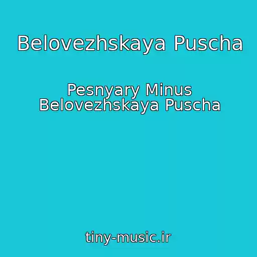 کاور آهنگ Belovezhskaya Puscha از Pesnyary Minus Belovezhskaya Puscha