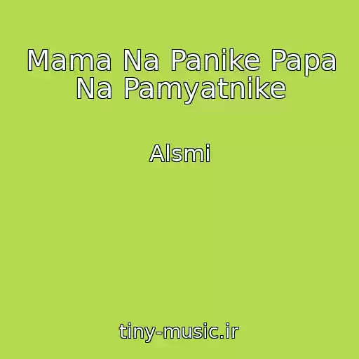 کاور آهنگ Mama Na Panike Papa Na Pamyatnike از Alsmi