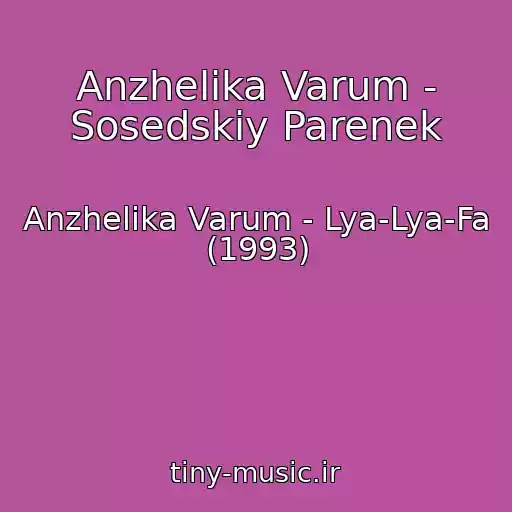 کاور آهنگ Anzhelika Varum - Sosedskiy Parenek از Anzhelika Varum - Lya-Lya-Fa (1993)