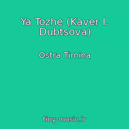 کاور آهنگ Ya Tozhe (Kaver I. Dubtsova) از Ostra Tirnina