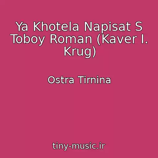 کاور آهنگ Ya Khotela Napisat S Toboy Roman (Kaver I. Krug) از Ostra Tirnina