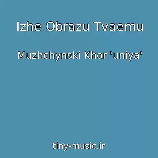 کاور آهنگ Іzhe Obrazu Tvaemu از Muzhchynskі Khor 'unіya'