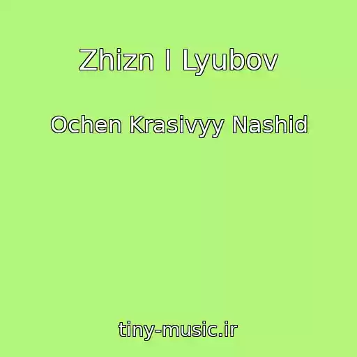 کاور آهنگ Zhizn I Lyubov از Ochen Krasivyy Nashid