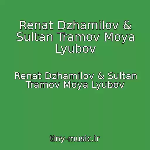 کاور آهنگ Renat Dzhamilov & Sultan Tramov Moya Lyubov از Renat Dzhamilov & Sultan Tramov Moya Lyubov
