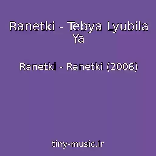 کاور آهنگ Ranetki - Tebya Lyubila Ya از Ranetki - Ranetki (2006)