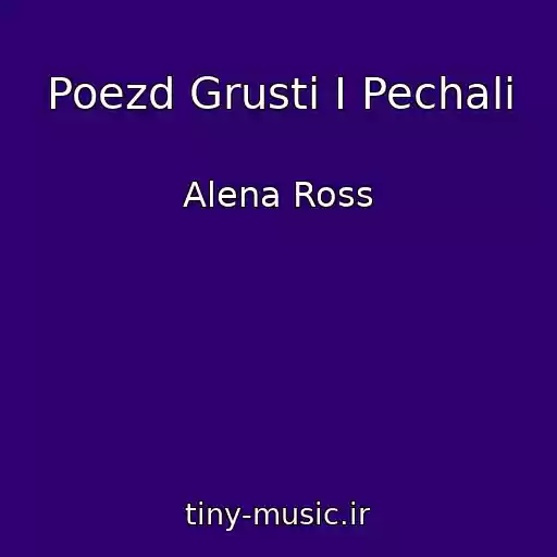 کاور آهنگ Poezd Grusti I Pechali از Alena Ross