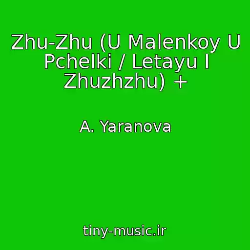 کاور آهنگ Zhu-Zhu (U Malenkoy U Pchelki / Letayu I Zhuzhzhu) + از A. Yaranova