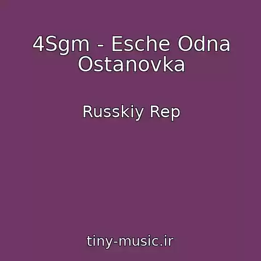 کاور آهنگ 4Sgm - Esche Odna Ostanovka از Russkiy Rep