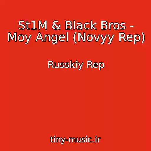 کاور آهنگ St1M & Black Bros - Moy Angel (Novyy Rep) از Russkiy Rep
