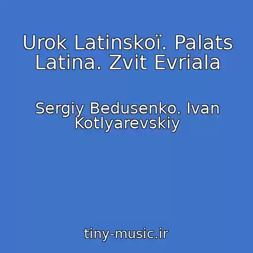 کاور آهنگ Urok Latinskoї. Palats Latina. Zvіt Evrіala از Sergіy Bedusenko. Іvan Kotlyarevskiy