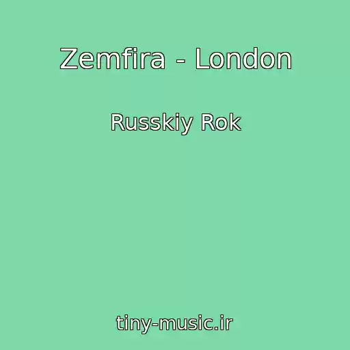 کاور آهنگ Zemfira - London از Russkiy Rok