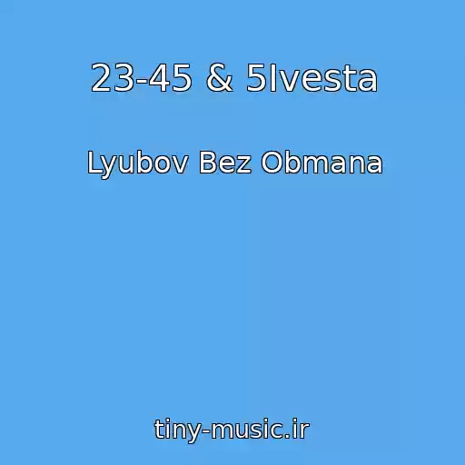 کاور آهنگ 23-45 & 5Ivesta از Lyubov Bez Obmana