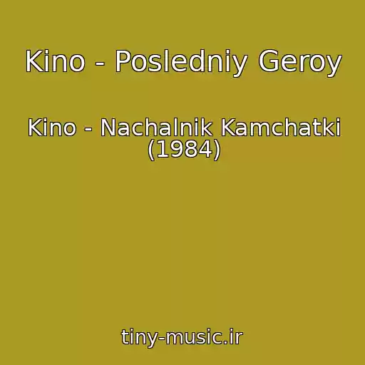 کاور آهنگ Kino - Posledniy Geroy از Kino - Nachalnik Kamchatki (1984)