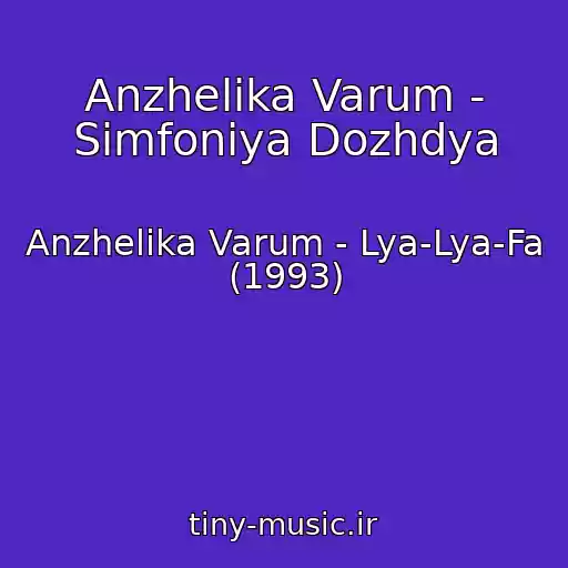 کاور آهنگ Anzhelika Varum - Simfoniya Dozhdya از Anzhelika Varum - Lya-Lya-Fa (1993)