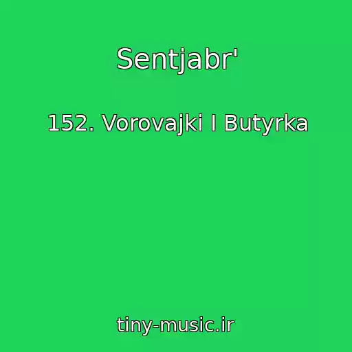 کاور آهنگ Sentjabr' از 152. Vorovajki I Butyrka