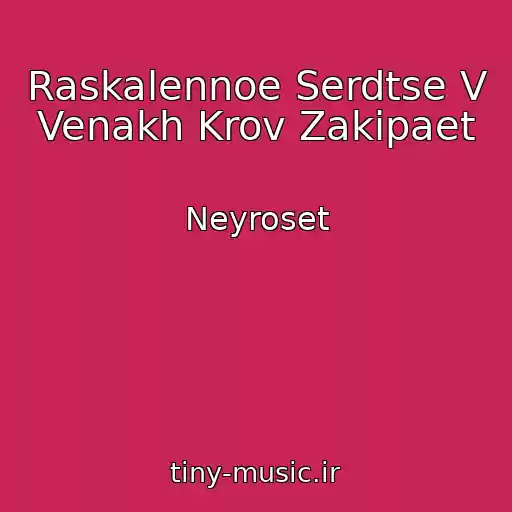 کاور آهنگ Raskalennoe Serdtse V Venakh Krov Zakipaet از Neyroset
