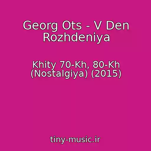 کاور آهنگ Georg Ots - V Den Rozhdeniya از Khity 70-Kh, 80-Kh (Nostalgiya) (2015)