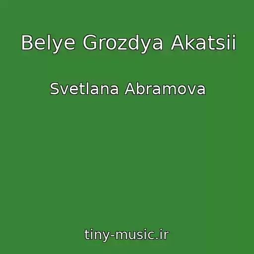 کاور آهنگ Belye Grozdya Akatsii از Svetlana Abramova