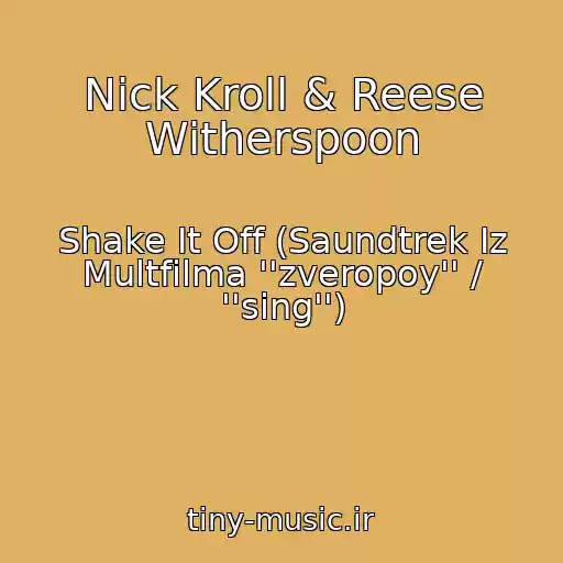 کاور آهنگ Nick Kroll & Reese Witherspoon از Shake It Off (Saundtrek Iz Multfilma ''zveropoy'' / ''sing'')