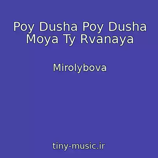 کاور آهنگ Poy Dusha Poy Dusha Moya Ty Rvanaya از Mirolybova