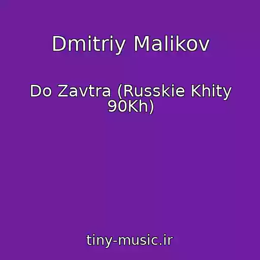 کاور آهنگ Dmitriy Malikov از Do Zavtra (Russkie Khity 90Kh)