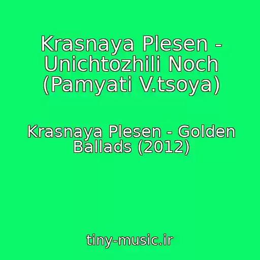کاور آهنگ Krasnaya Plesen - Unichtozhili Noch (Pamyati V.tsoya) از Krasnaya Plesen - Golden Ballads (2012)
