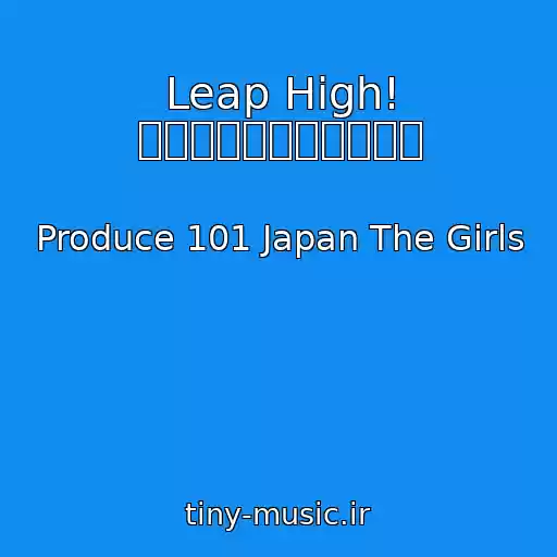 کاور آهنگ Leap High! 〜明日へ、めいっぱい〜 از Produce 101 Japan The Girls