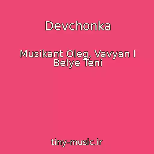 کاور آهنگ Devchonka از Musikant Oleg, Vavyan I Belye Teni