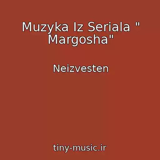 کاور آهنگ Muzyka Iz Seriala " Margosha" از Neizvesten