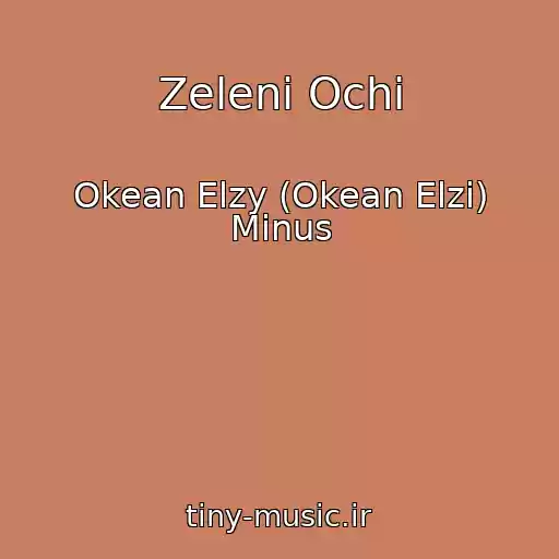 کاور آهنگ Zelenі Ochі از Okean Elzy (Okean Elzi) Minus
