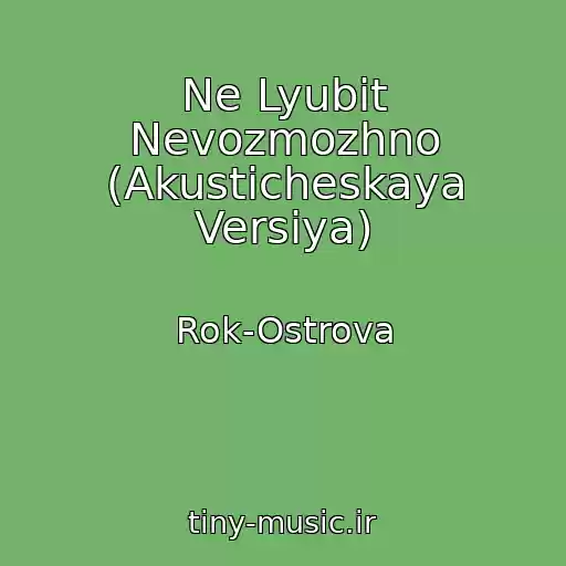 کاور آهنگ Ne Lyubit Nevozmozhno (Akusticheskaya Versiya) از Rok-Ostrova